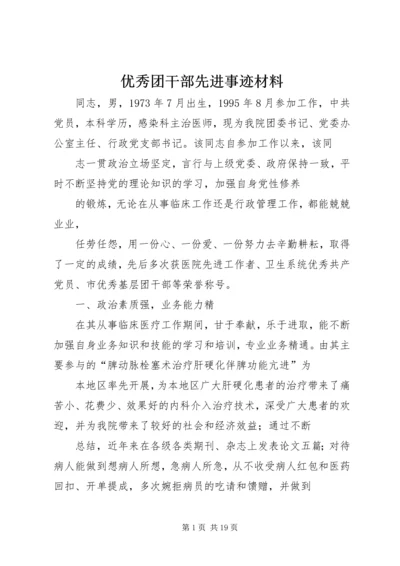 优秀团干部先进事迹材料 (5).docx