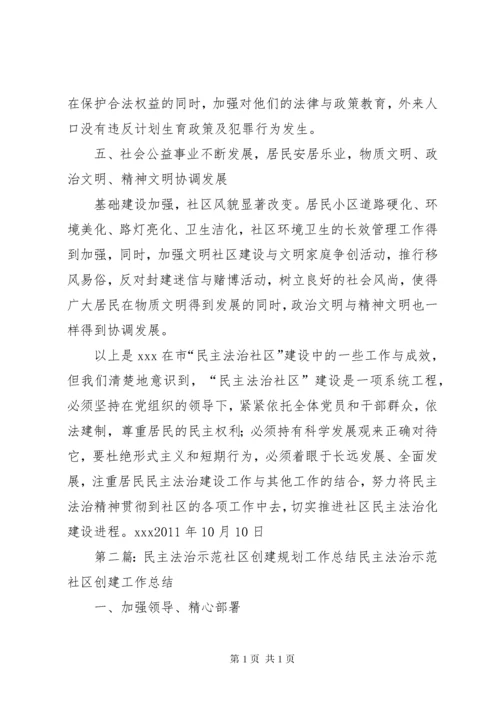 XX社区民主法治示范社区创建工作总结.docx