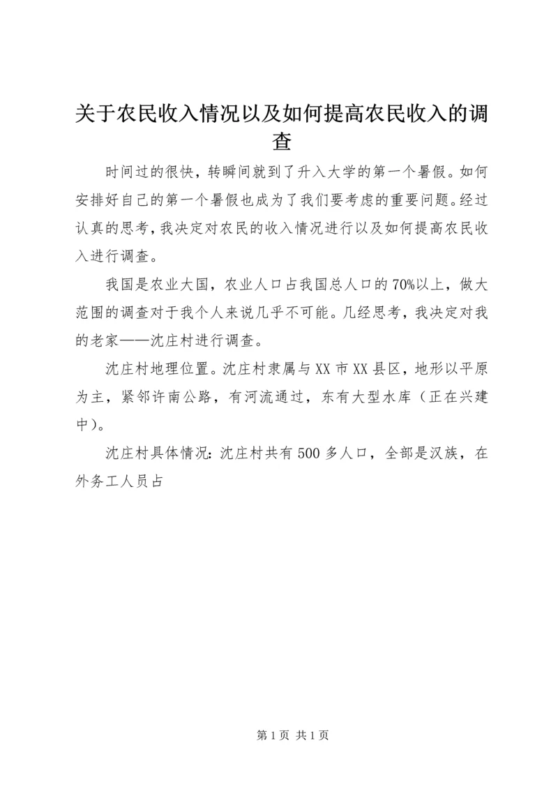 关于农民收入情况以及如何提高农民收入的调查.docx