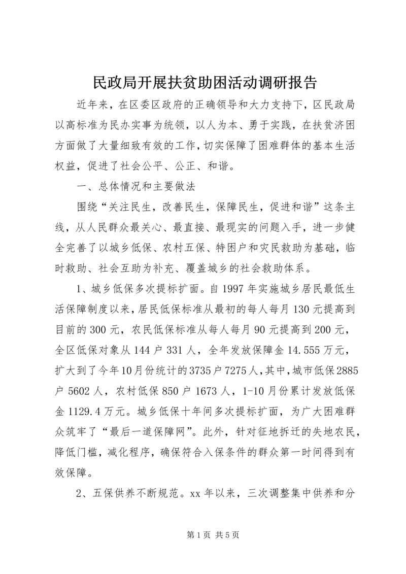 民政局开展扶贫助困活动调研报告 (3).docx