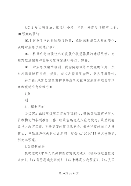 建设工程安全应急预案及现场处置方案.docx