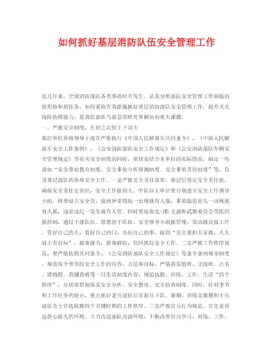 【精编】《安全管理》之如何抓好基层消防队伍安全管理工作.docx