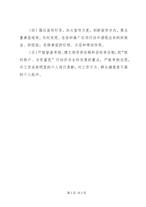 联村联户、为民富民活动实施方案.docx