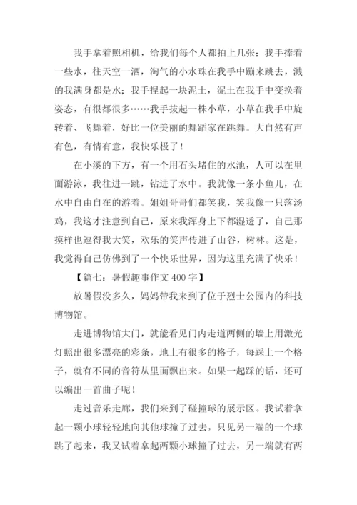 暑假趣事作文400字.docx