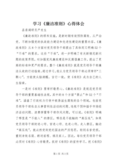 学习《廉洁准则》心得体会 (8).docx