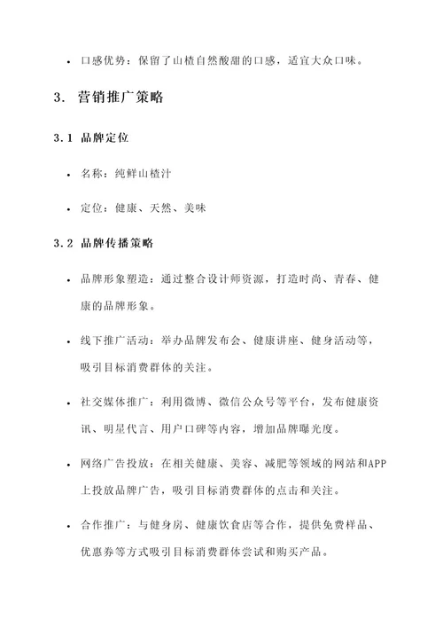 来了山楂汁营销策划方案