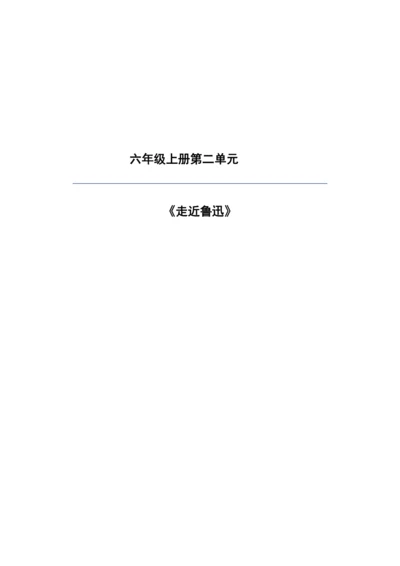 统编版六年级上册语文第八单元大单元教案