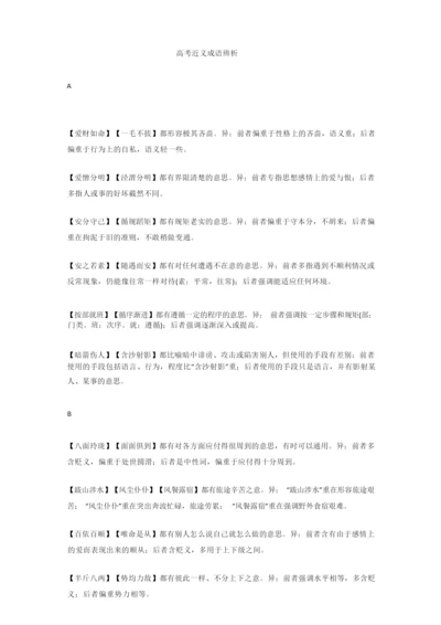 高考语文近义成语辨析.docx