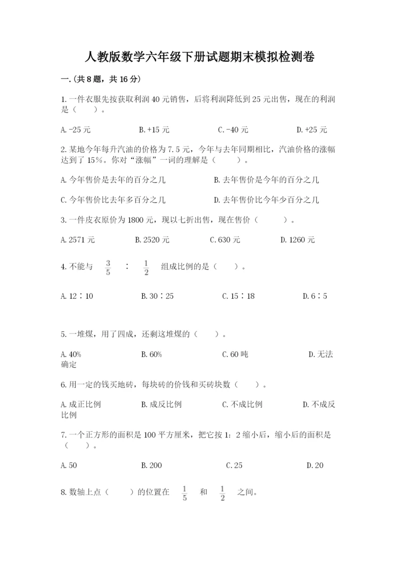 人教版数学六年级下册试题期末模拟检测卷完整答案.docx