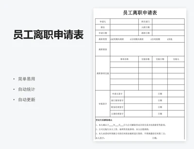 员工离职申请表