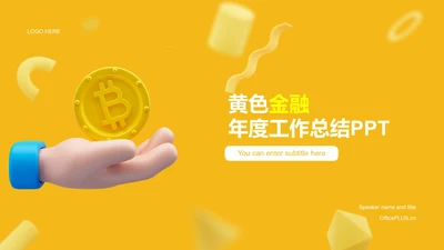 黄色金融年度工作总结PPT案例
