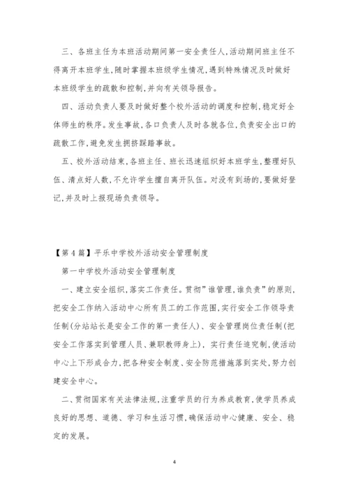 校外活动管理制度6篇.docx