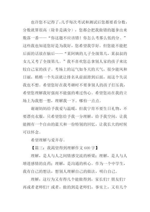 作文渴望得到理解.docx