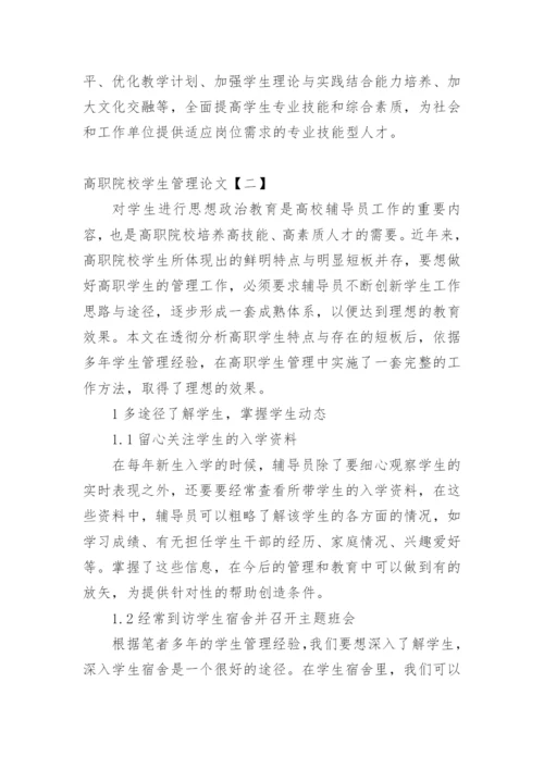 高职院校学生管理论文.docx