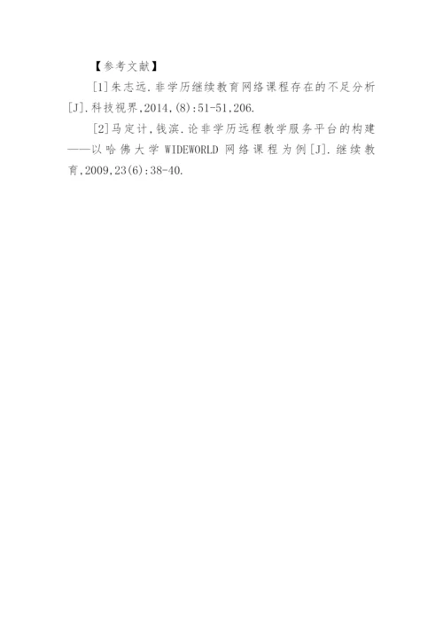 非学历继续教育网络课程分析论文.docx