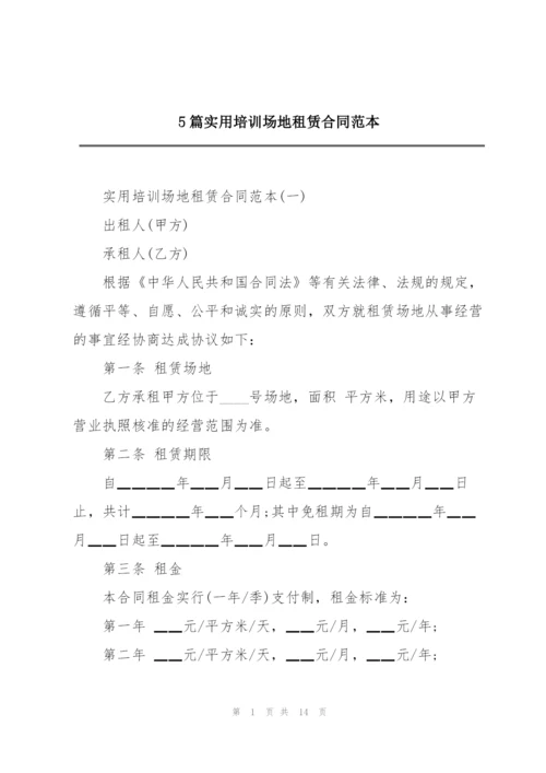 5篇实用培训场地租赁合同范本.docx