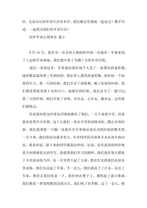 初中军训心得体会锦集6篇.docx