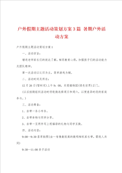 户外假期主题活动策划方案3篇 暑期户外活动方案