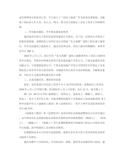 精编之农民工培训工作总结范文.docx