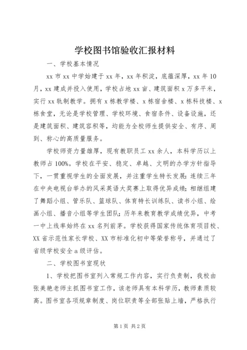 学校图书馆验收汇报材料 (2).docx