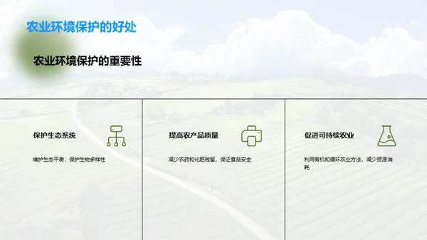 绿色转型：农业新篇章