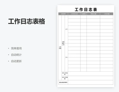 工作日志表格