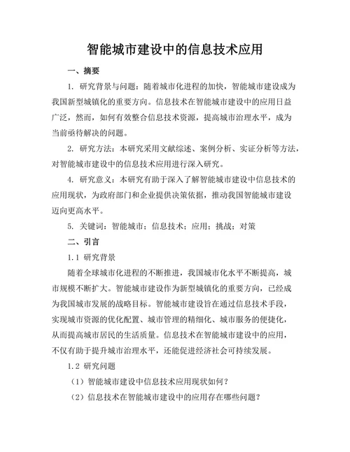 智能城市建设中的信息技术应用