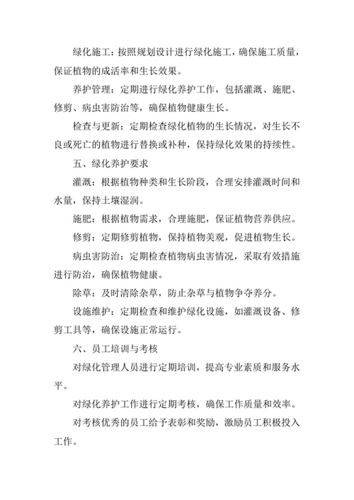 物业公司绿化管理制度