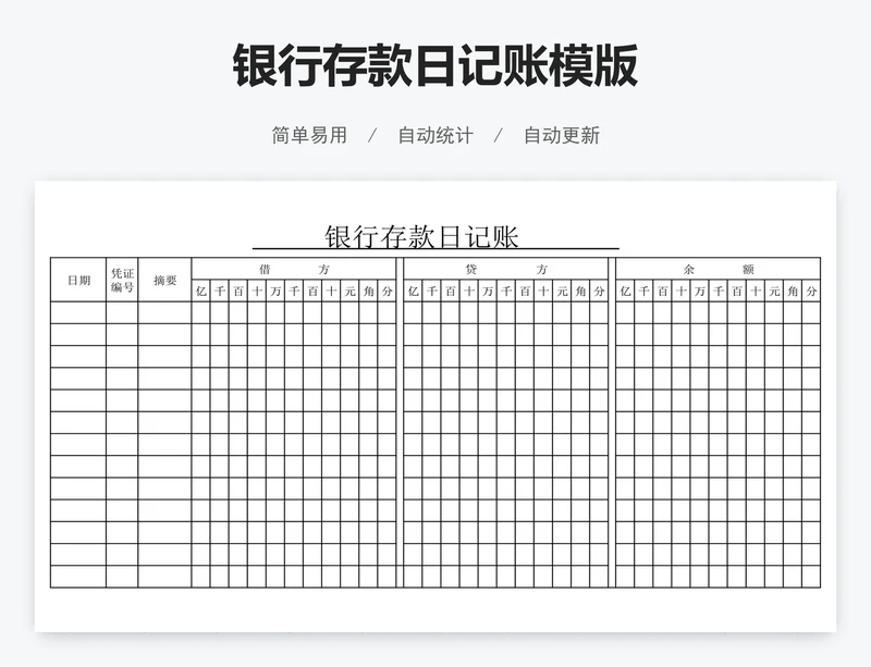银行存款日记账模版