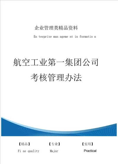 航空工业第一集团公司考核管理办法