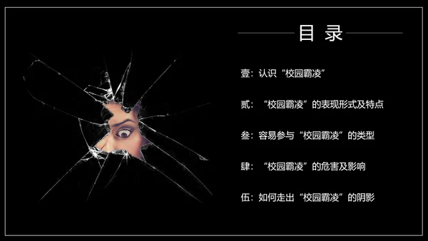 严禁校园霸凌暴力欺凌虐待儿童PPT模板