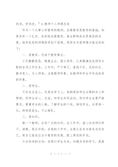 教师个人师德总结范文（5篇）.docx