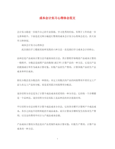 精编成本会计实习心得体会范文.docx