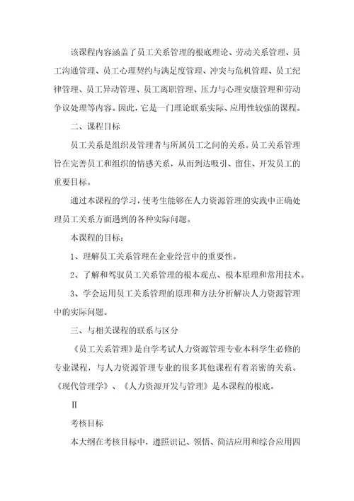 江苏自考30466员工关系管理