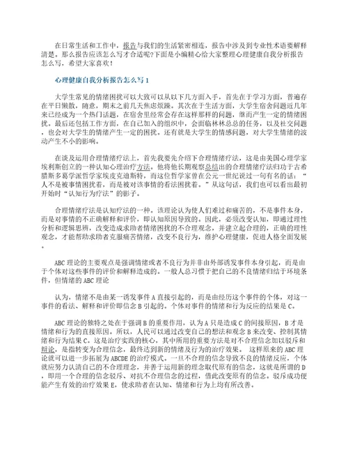 心理健康自我分析报告怎么写