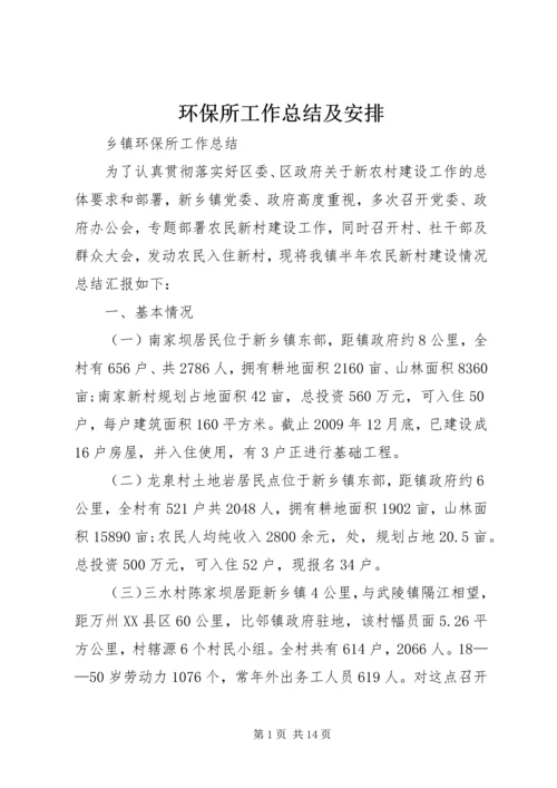 环保所工作总结及安排 (4).docx