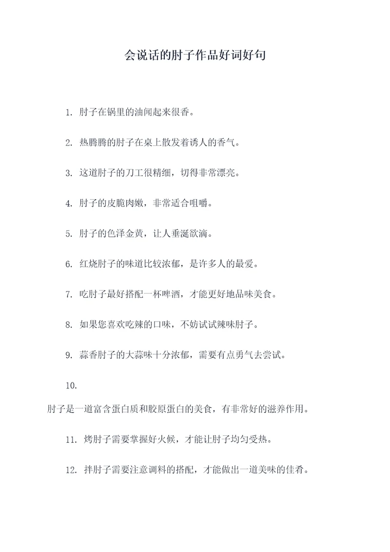 会说话的肘子作品好词好句