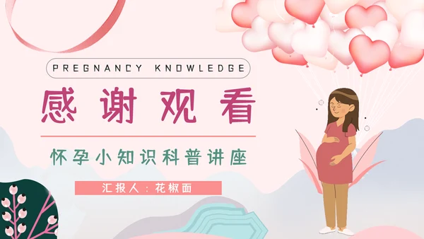 准妈妈孕期怀孕知识讲座PPT课件