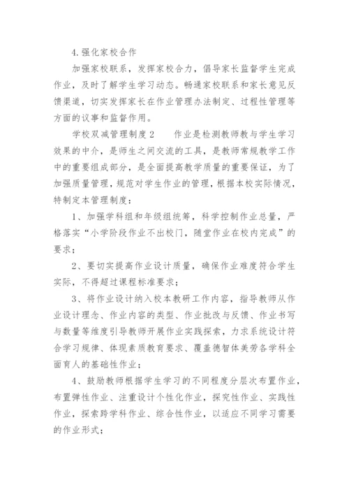 学校双减管理制度.docx