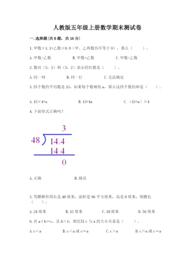 人教版五年级上册数学期末测试卷带答案（名师推荐）.docx