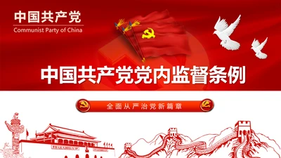 十八届六中全会党内监督条例学习ppt模板