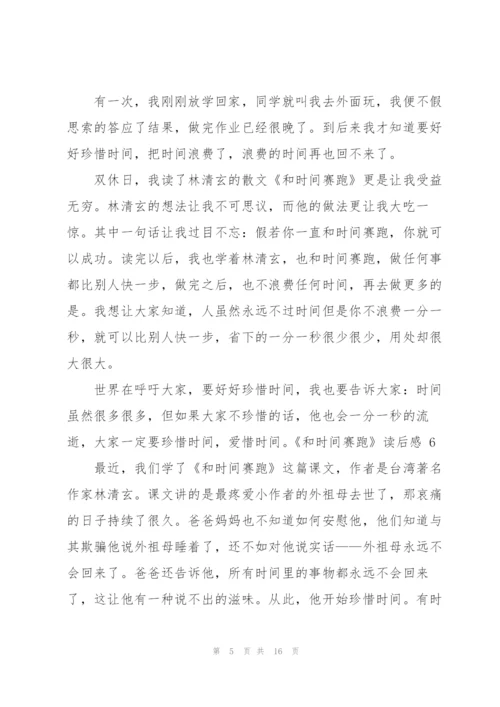 《和时间赛跑》读后感 15篇.docx
