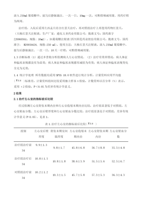 左西孟旦结合红景天治疗心肌梗死并发心力衰竭疗效观察.docx