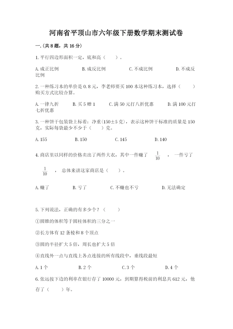 河南省平顶山市六年级下册数学期末测试卷精品（a卷）.docx