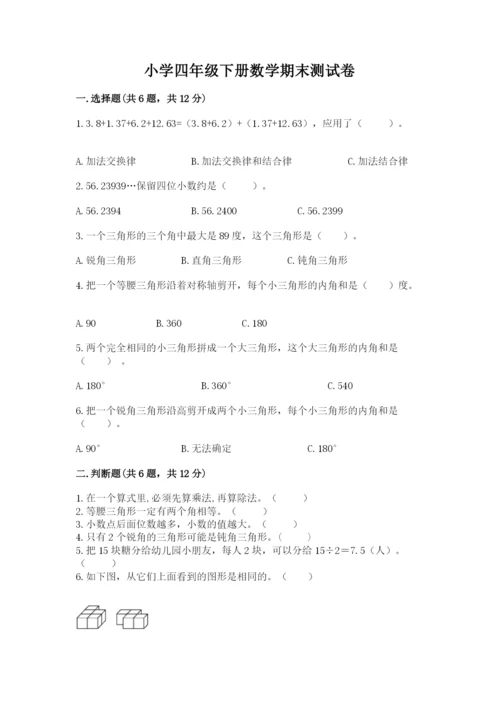 小学四年级下册数学期末测试卷含完整答案【夺冠】.docx