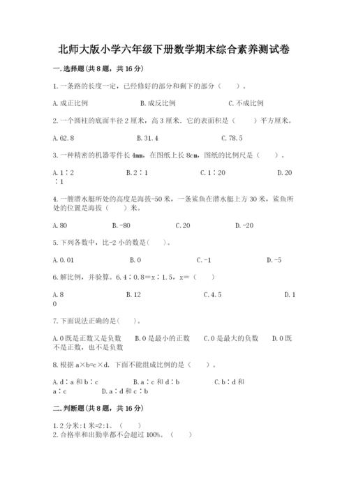 北师大版小学六年级下册数学期末综合素养测试卷带精品答案.docx