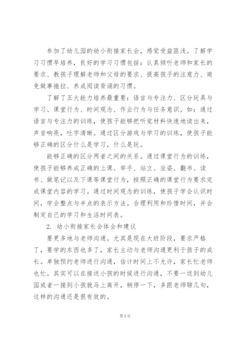 幼小衔接家长心得体会.docx