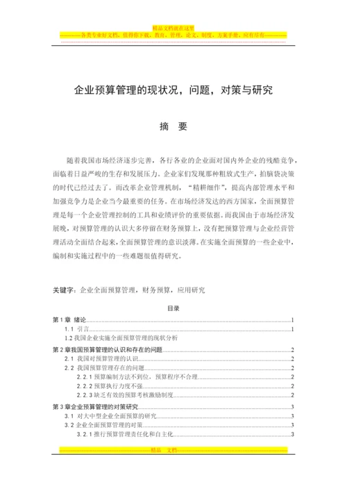 我国企业实施全面预算管理的现状分析.docx