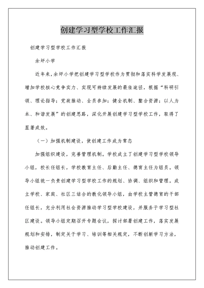 创建学习型学校工作汇报
