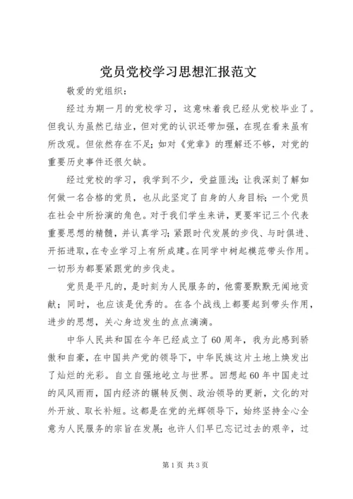 党员党校学习思想汇报范文.docx